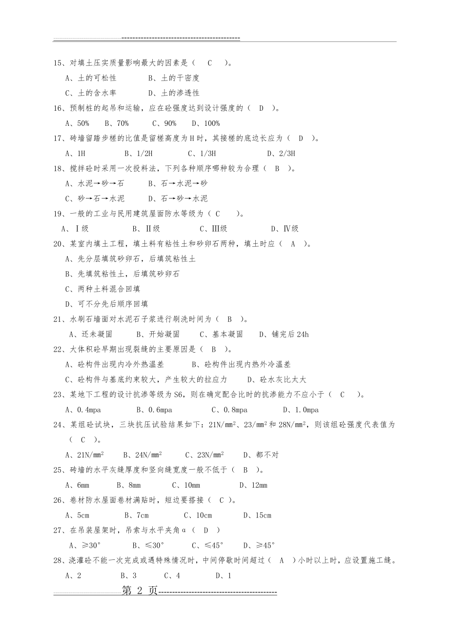 建筑施工技术试题库选择题(27页).doc_第2页