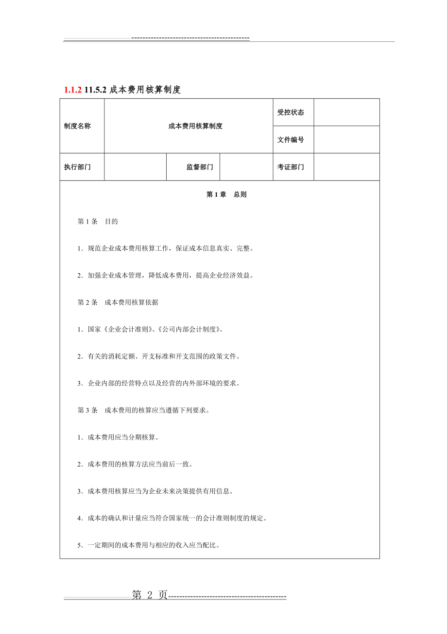 成本费用核算成本费用核算流程(10页).doc_第2页