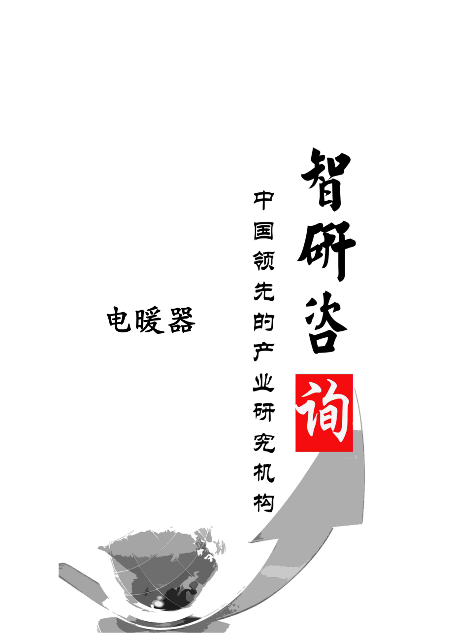 2014-2019年中国电暖器市场全景调查与产业竞争格局报告.doc_第1页