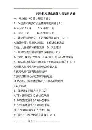 托幼机构卫生保健人员培训试题(5页).doc