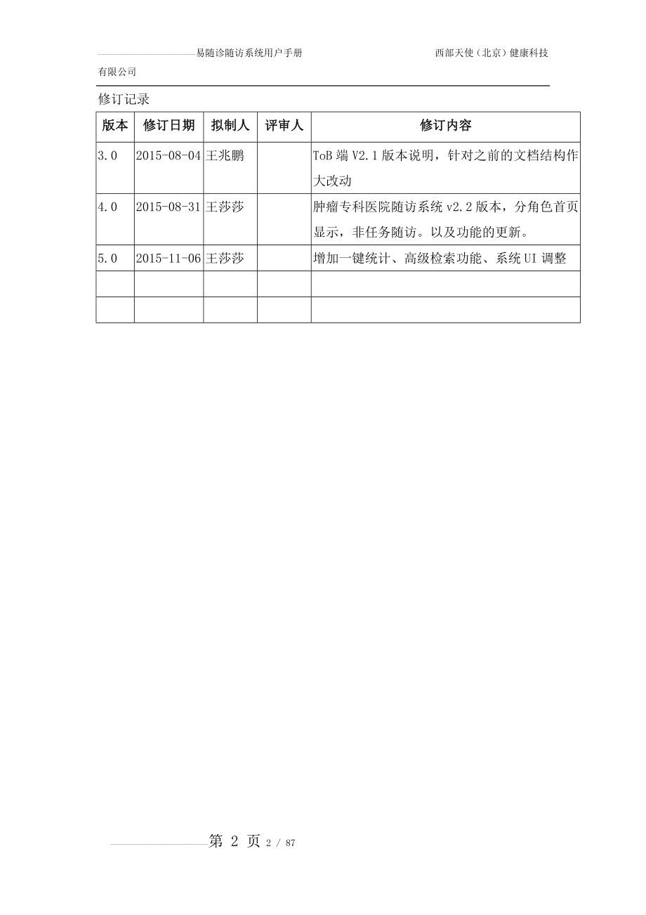 易随诊随访系统用户手册v2.2.1(88页).doc_第2页