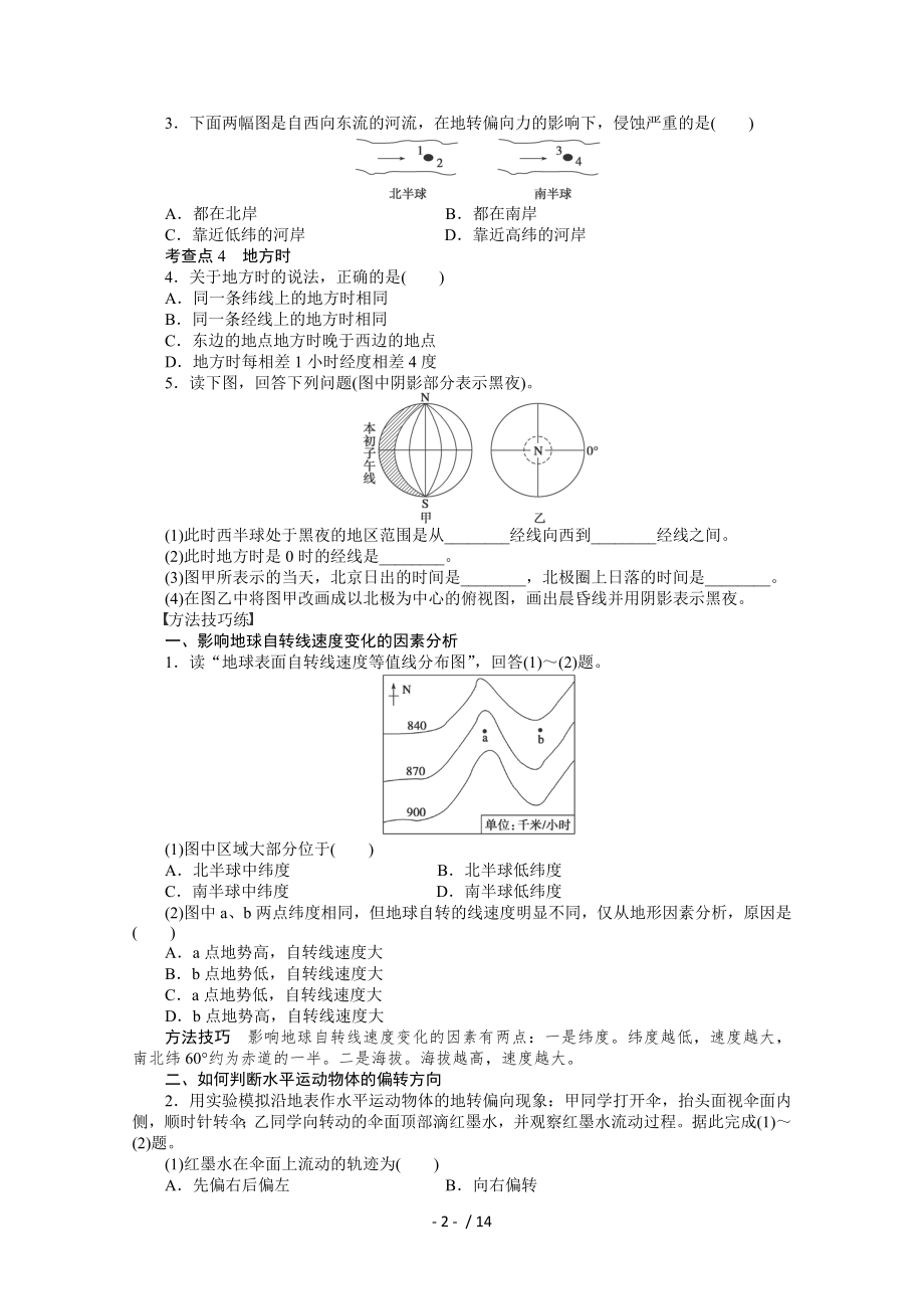 人教版高一地理教案地球的运动1.doc_第2页