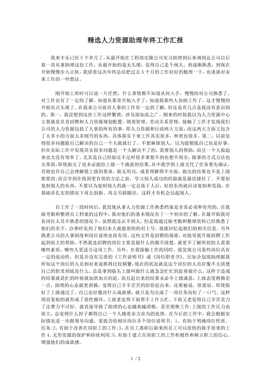 精选人力资源助理年终工作汇报.doc_第1页