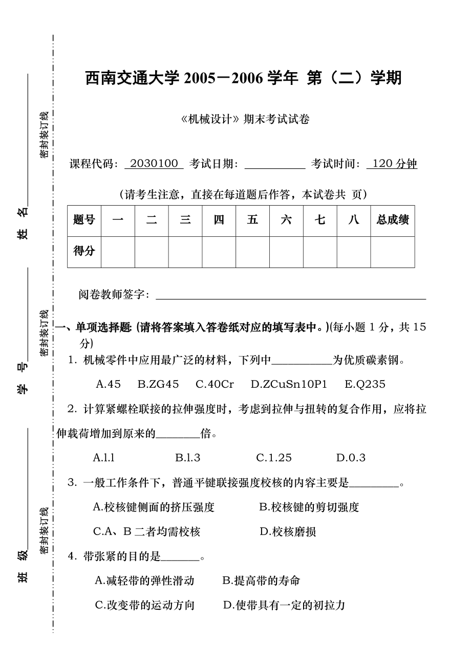 机械设计历年考题 西南交通大学.doc_第1页