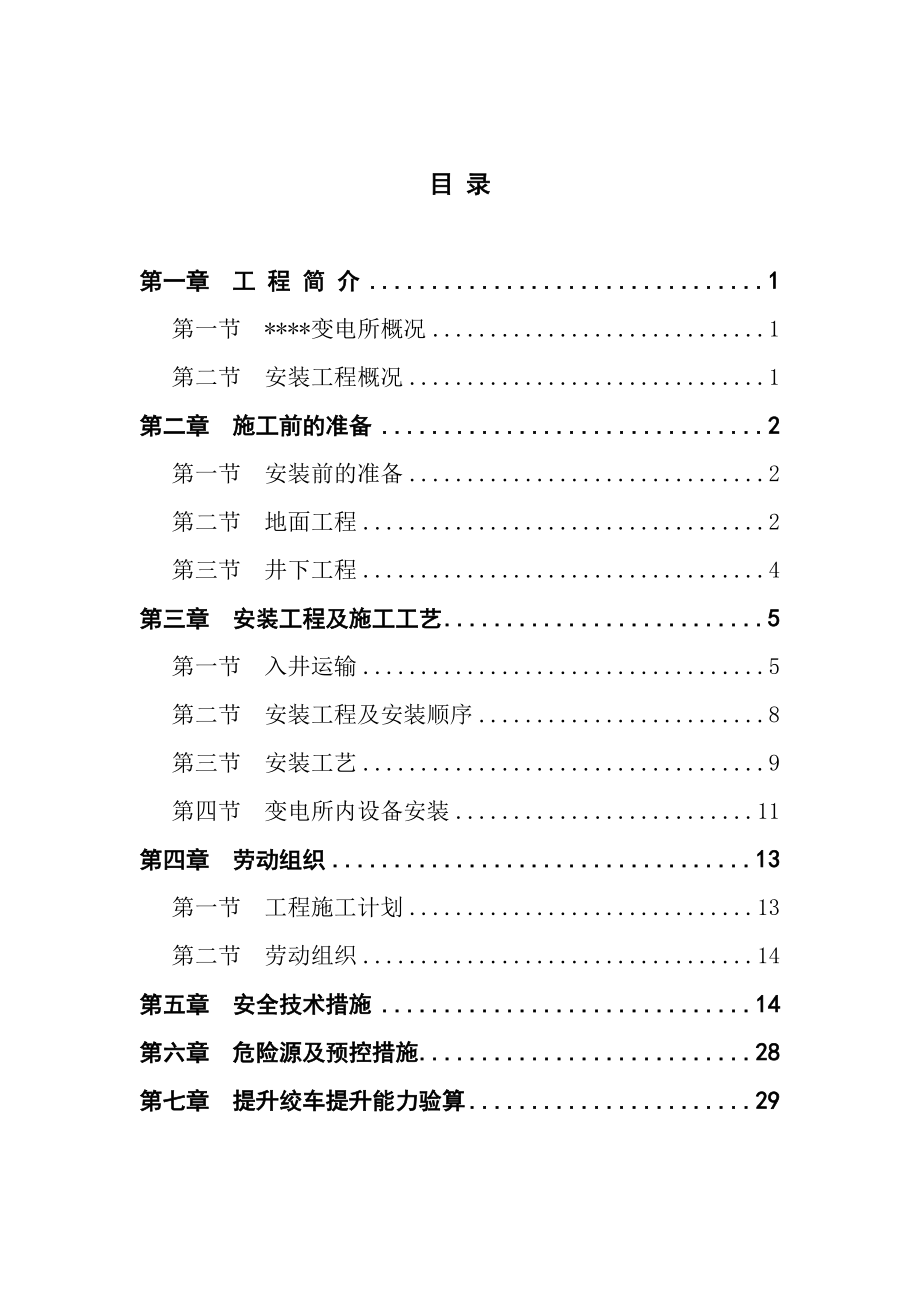 井下变电所电气设备安装施工组织设计及安全技术措施.doc_第1页