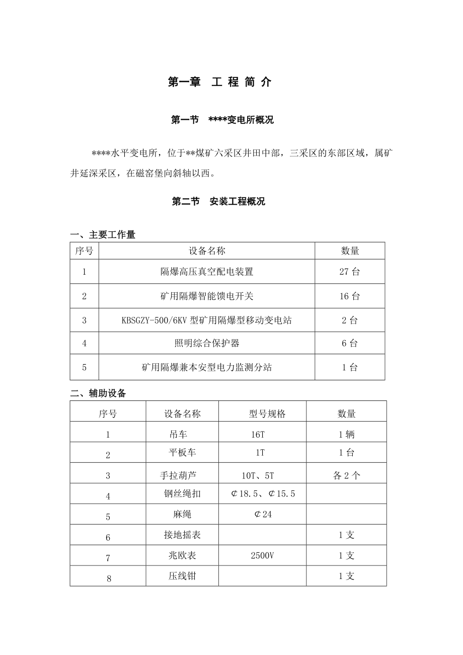 井下变电所电气设备安装施工组织设计及安全技术措施.doc_第2页