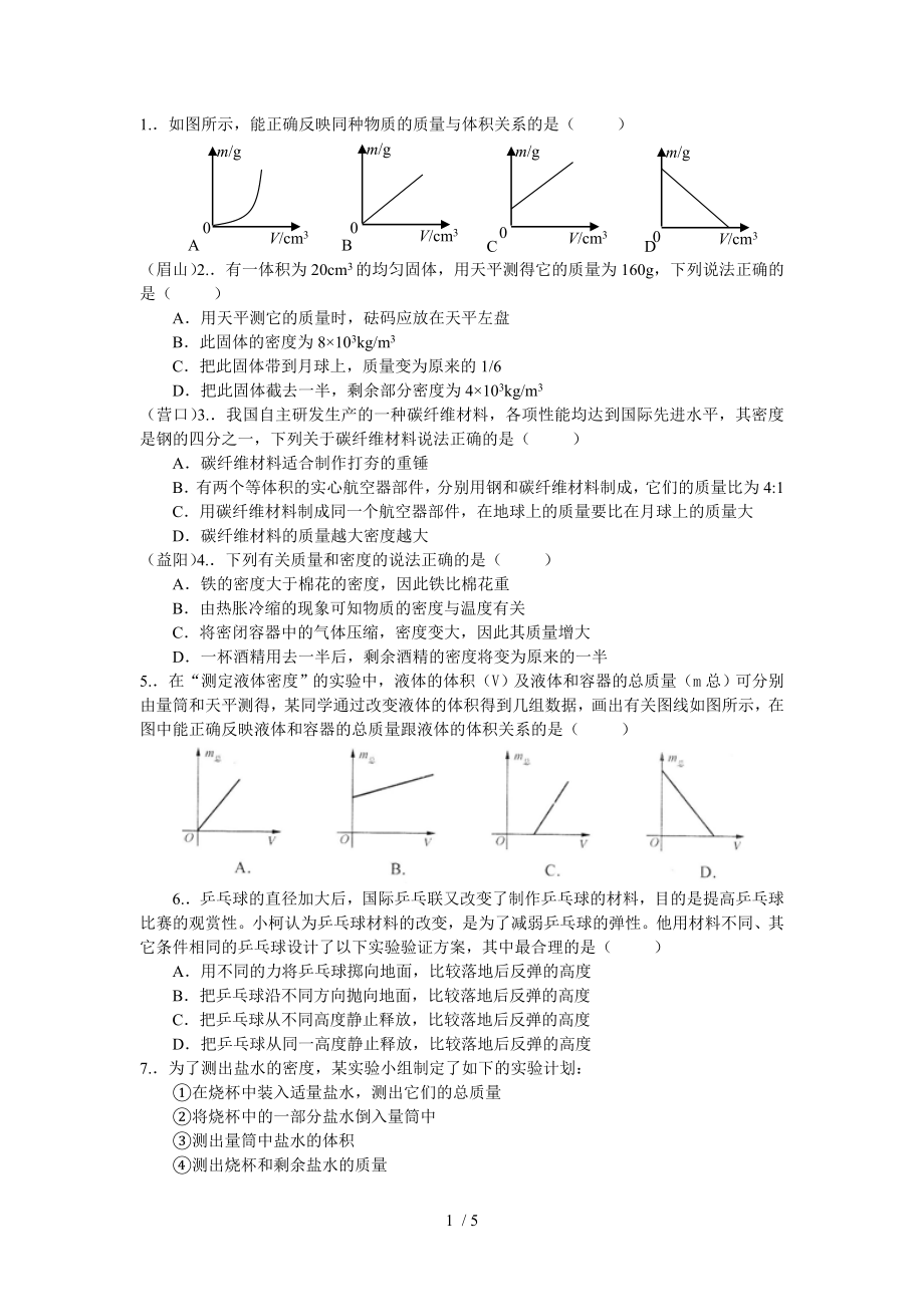 苏教版八年级第六章物质的物理属性测试卷.doc_第1页