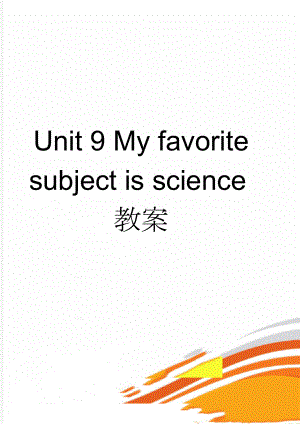 Unit 9 My favorite subject is science教案(16页).doc