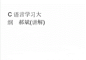 C语言学习大纲郝斌(讲解)(26页).doc