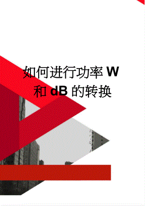 如何进行功率W和dB的转换(3页).doc