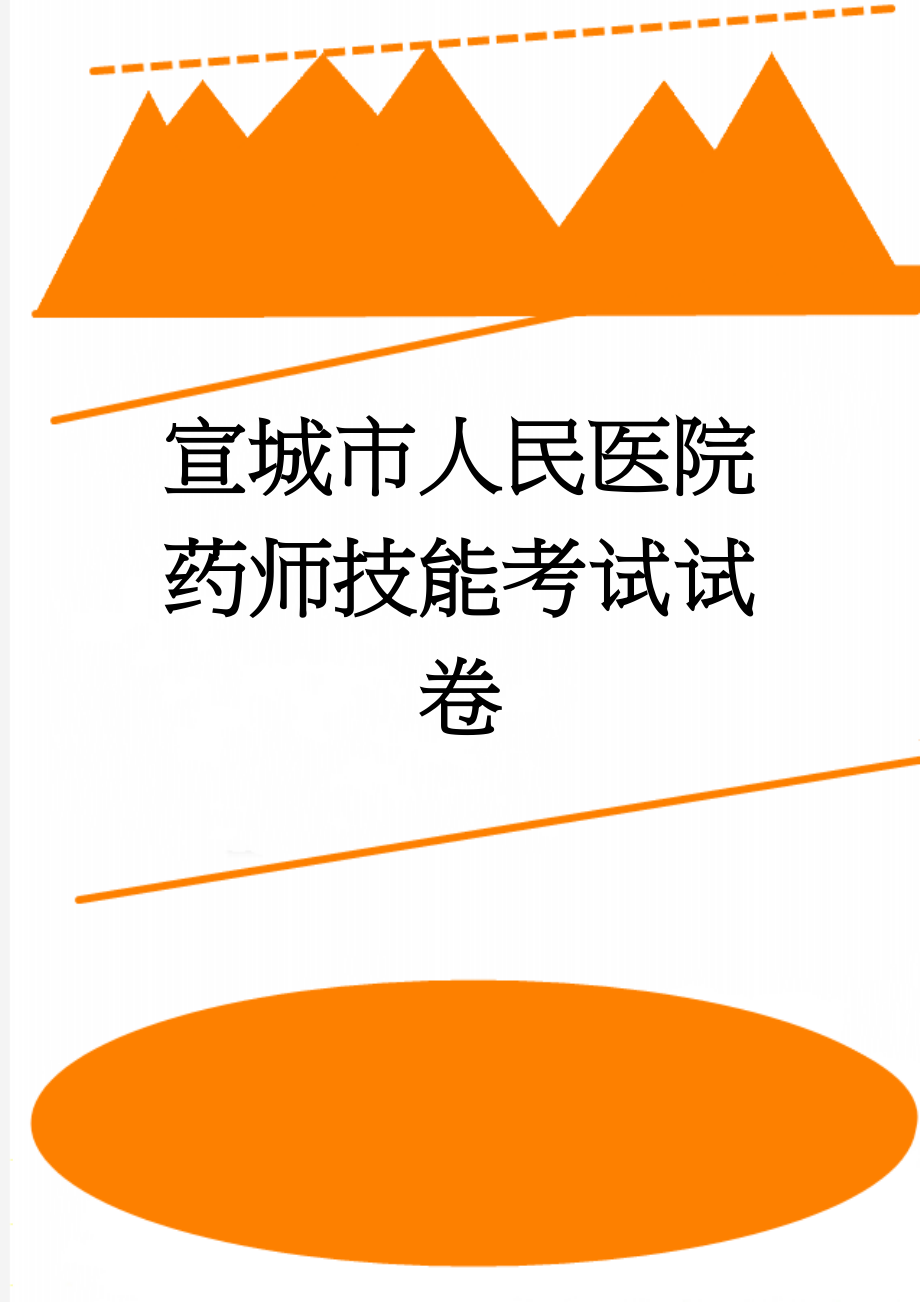 宣城市人民医院药师技能考试试卷(11页).doc_第1页