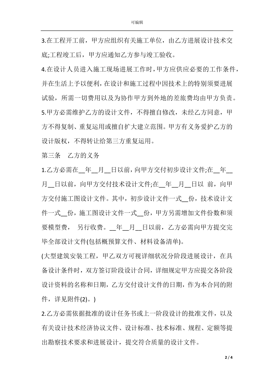 建设工程设计合同书样本.docx_第2页