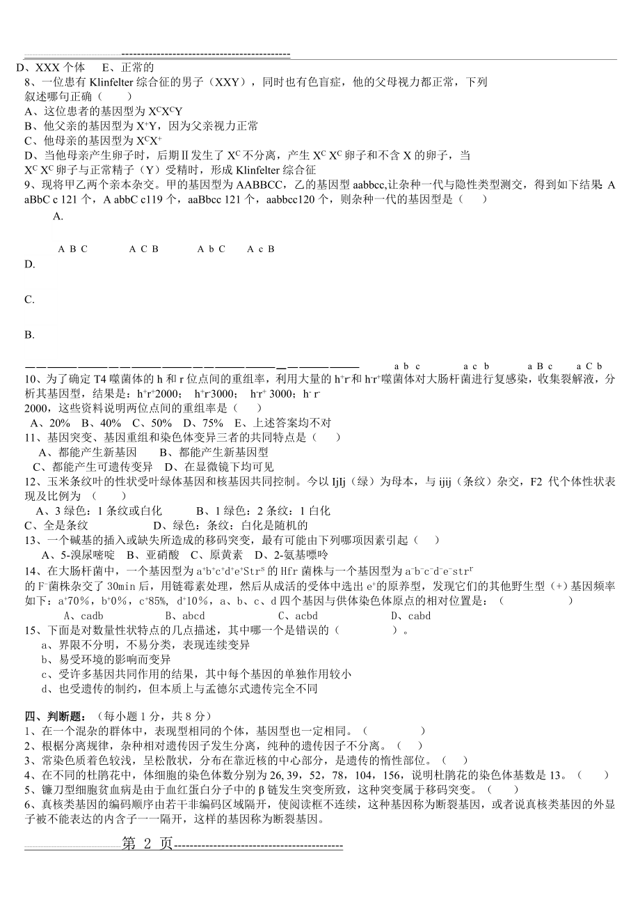 普通遗传学试题库及答案(40页).doc_第2页