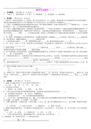 普通遗传学试题库及答案(40页).doc