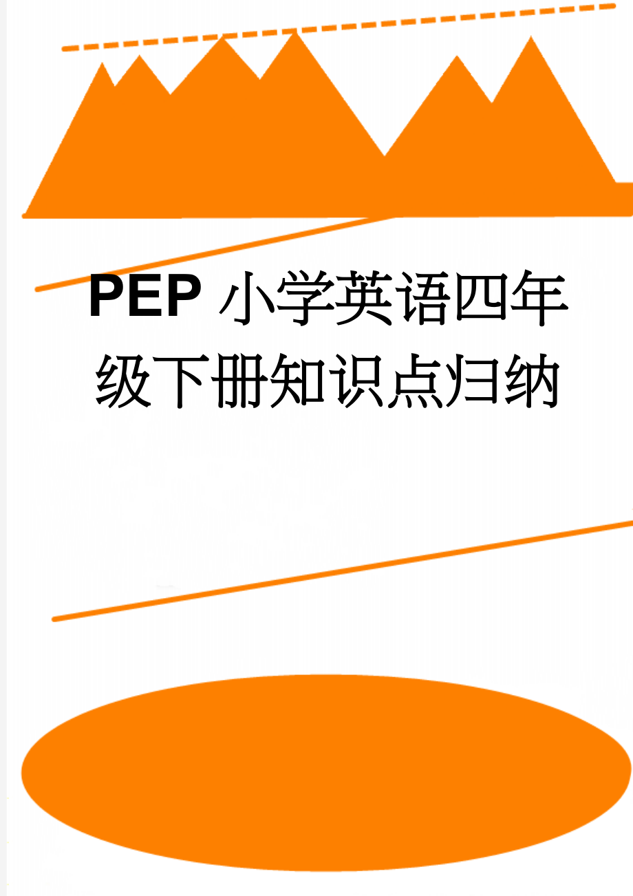 PEP小学英语四年级下册知识点归纳(11页).doc_第1页