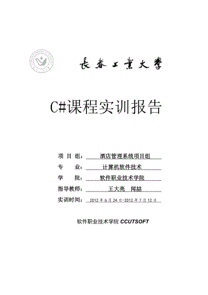 c# 酒店管理系统实训报告.doc