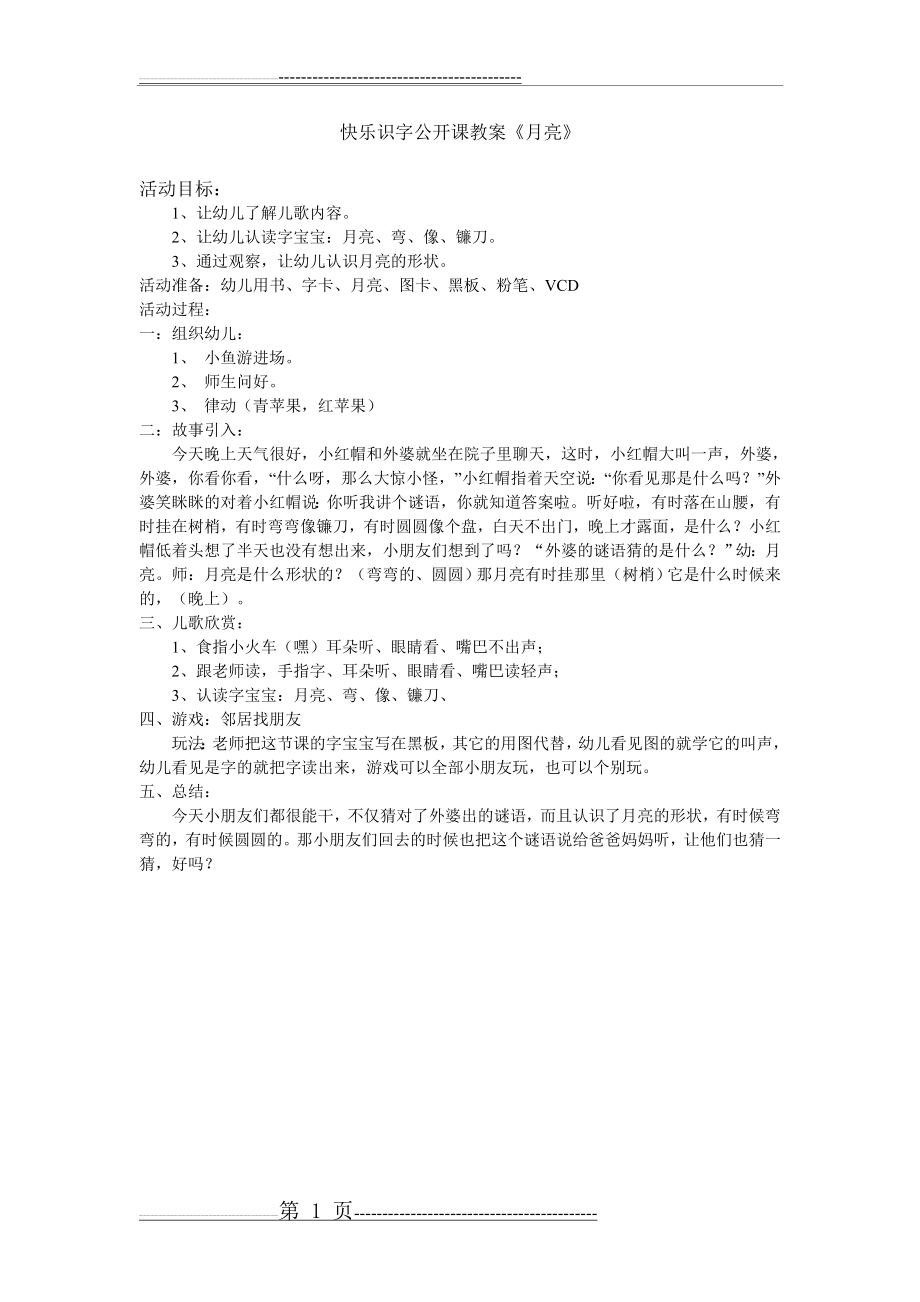 快乐识字公开课教案《月亮》(1页).doc_第1页