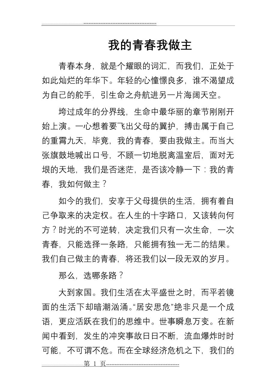 我的青春我做主 演讲稿 演讲比赛(4页).doc_第1页