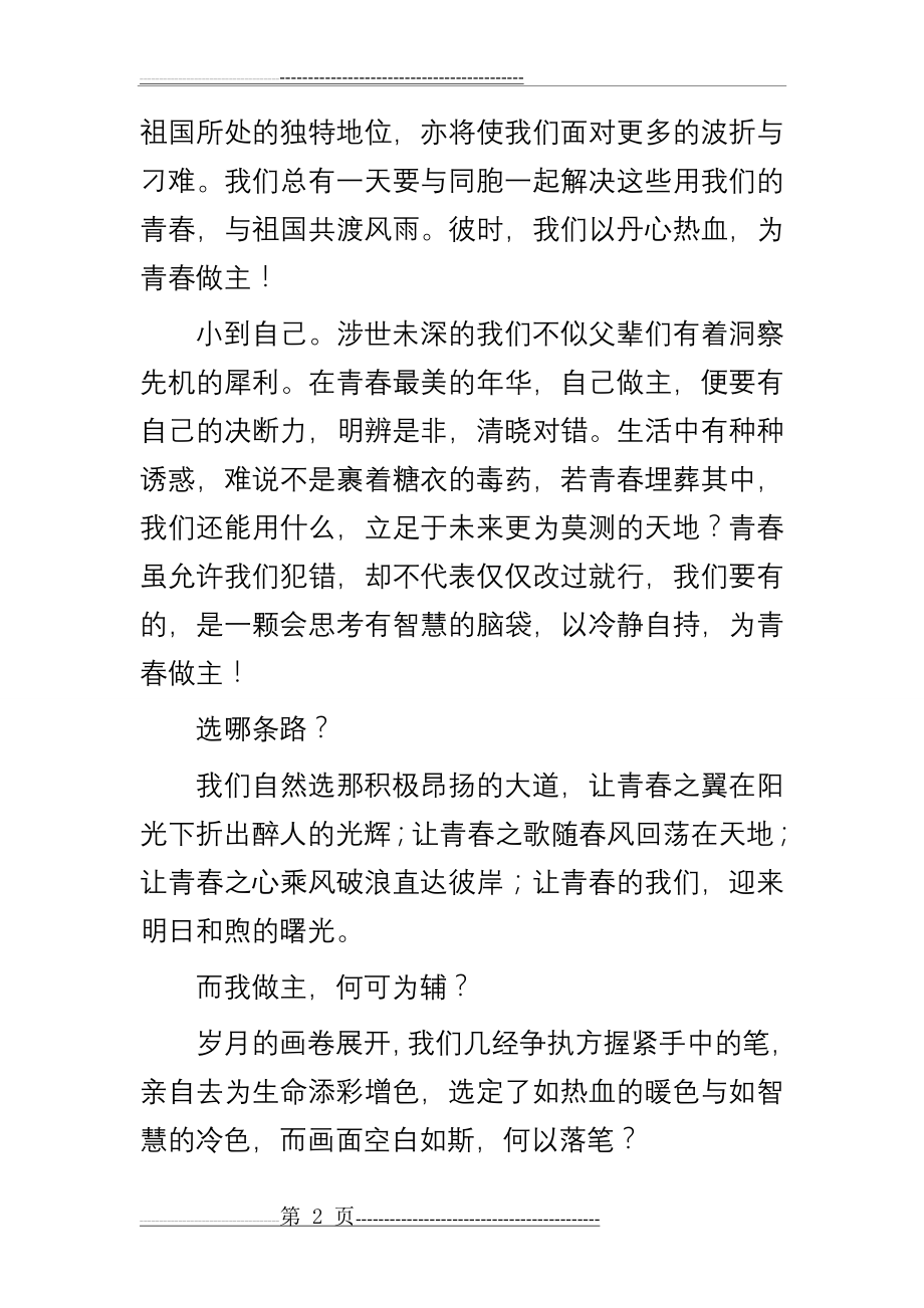 我的青春我做主 演讲稿 演讲比赛(4页).doc_第2页