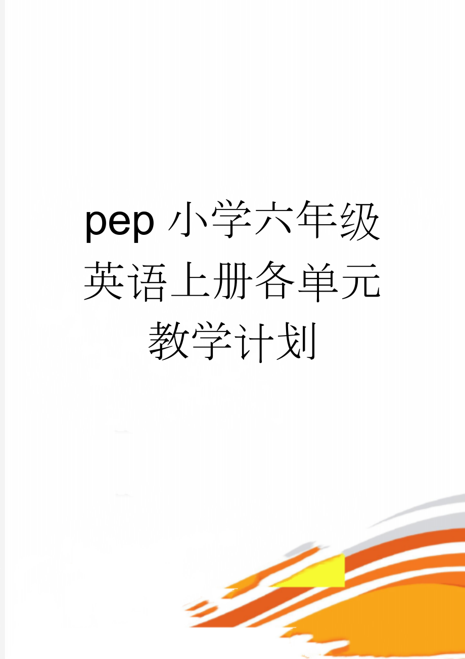 pep小学六年级英语上册各单元教学计划(9页).doc_第1页