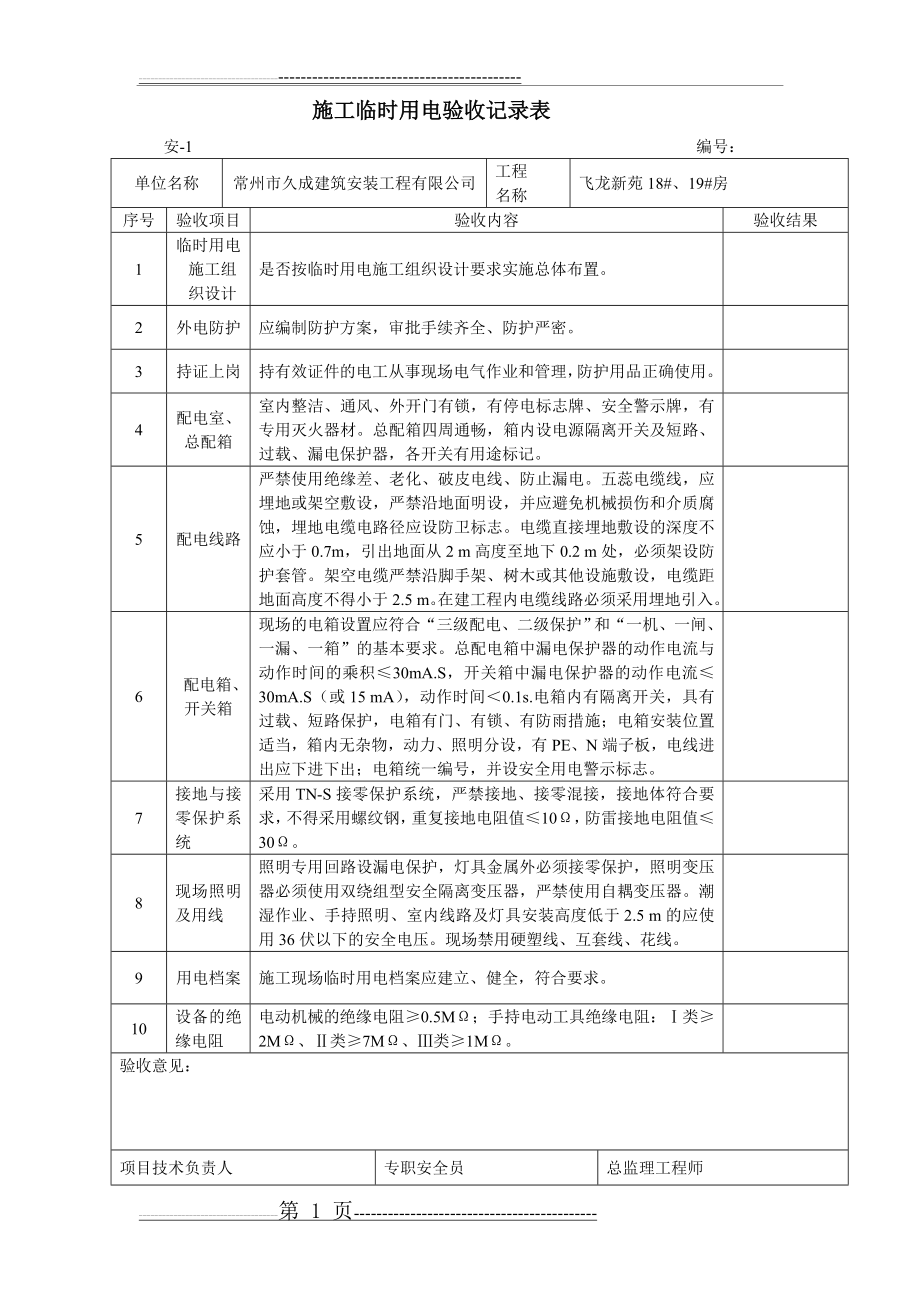 施工临时用电验收记录表(17页).doc_第1页