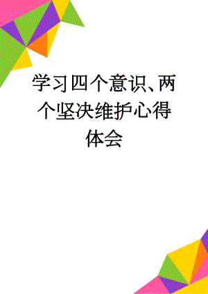 学习四个意识、两个坚决维护心得体会(4页).doc