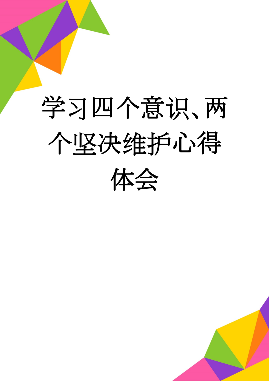 学习四个意识、两个坚决维护心得体会(4页).doc_第1页