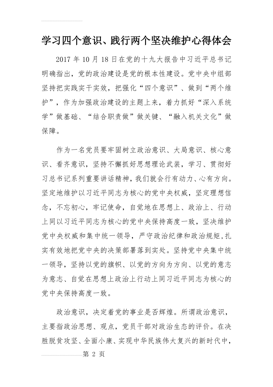 学习四个意识、两个坚决维护心得体会(4页).doc_第2页