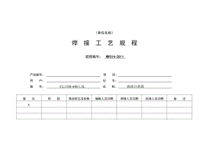 焊接工艺规程版.doc