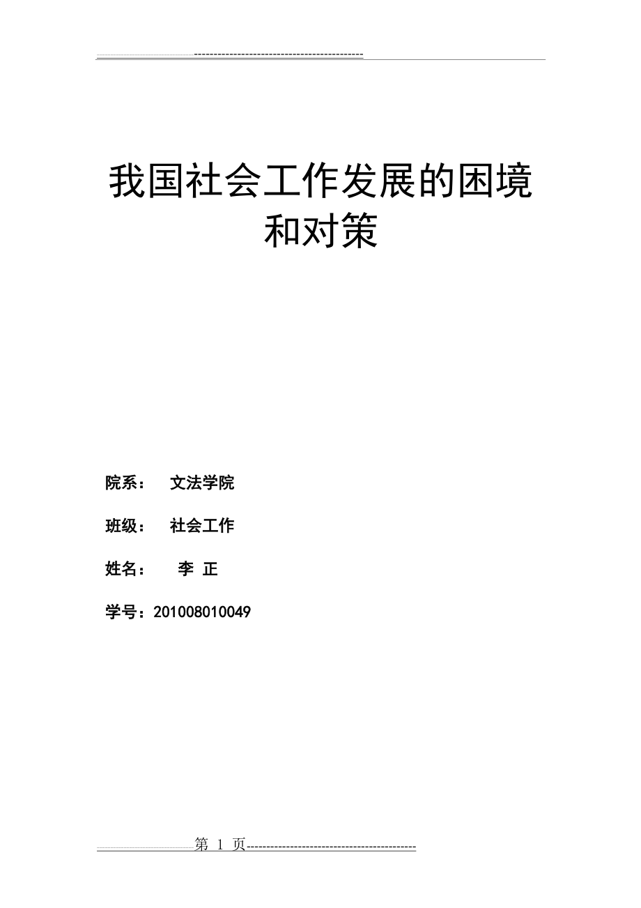 我国社会工作发展的困境和对策(9页).doc_第1页