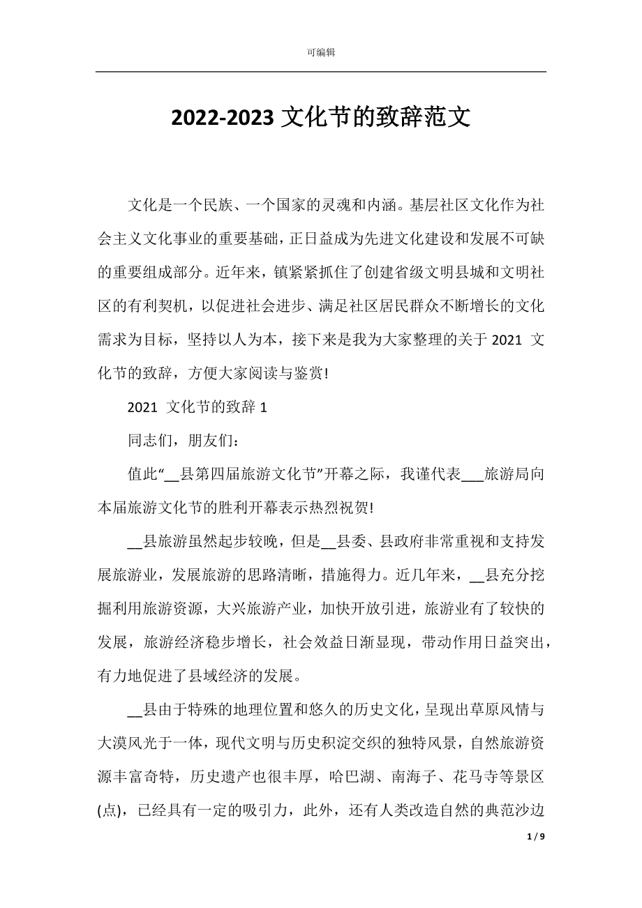 2022-2023文化节的致辞范文.docx_第1页