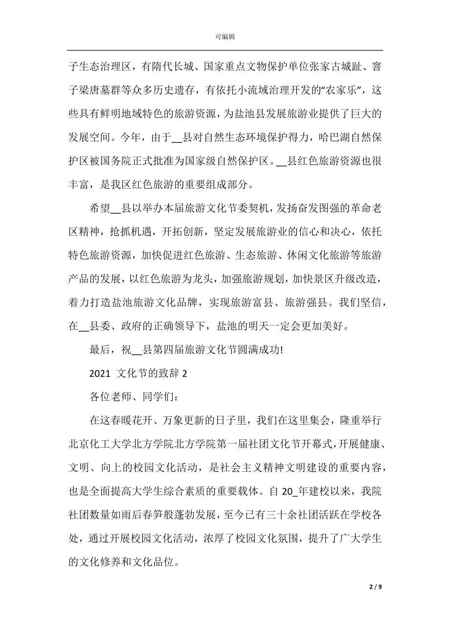 2022-2023文化节的致辞范文.docx_第2页