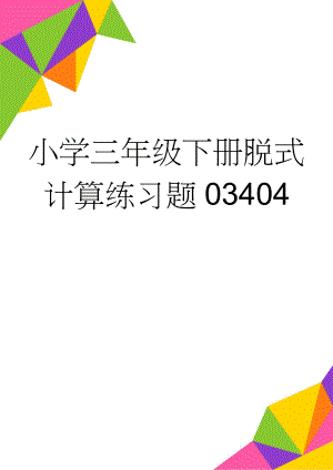 小学三年级下册脱式计算练习题03404(13页).doc