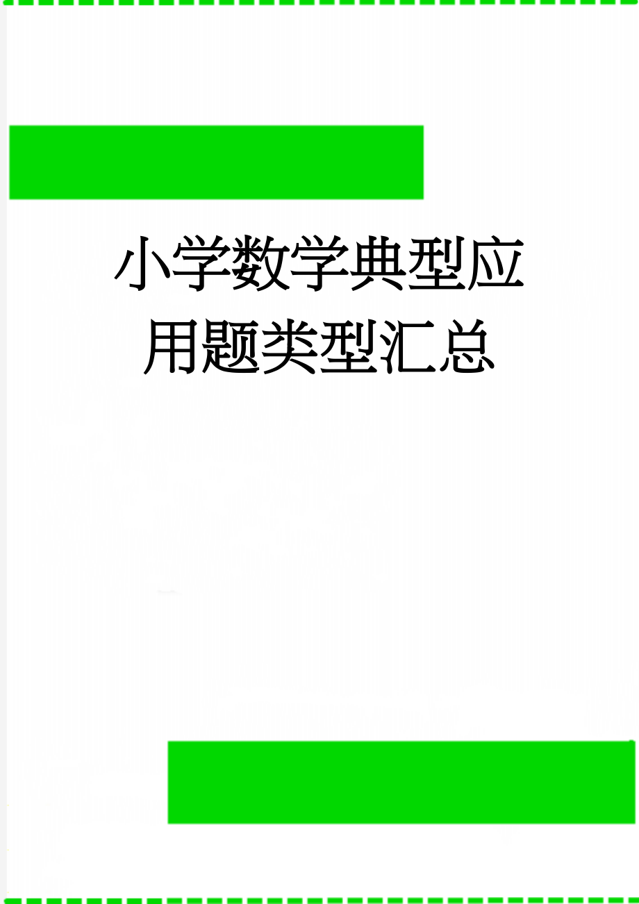 小学数学典型应用题类型汇总(65页).doc_第1页