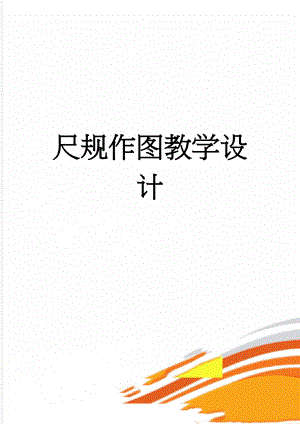 尺规作图教学设计(4页).doc