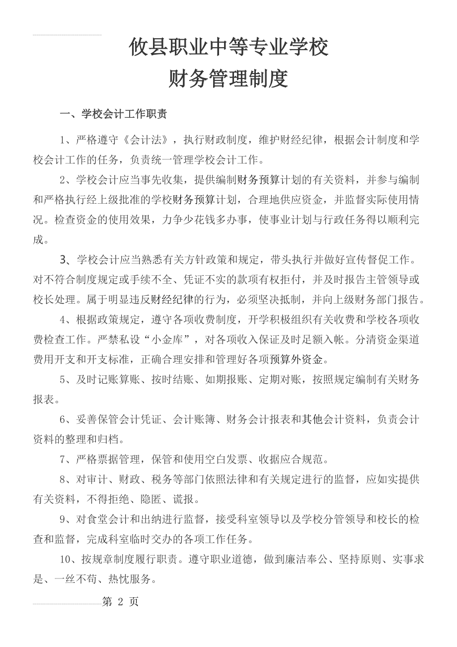 学校财务管理制度14498(8页).doc_第2页