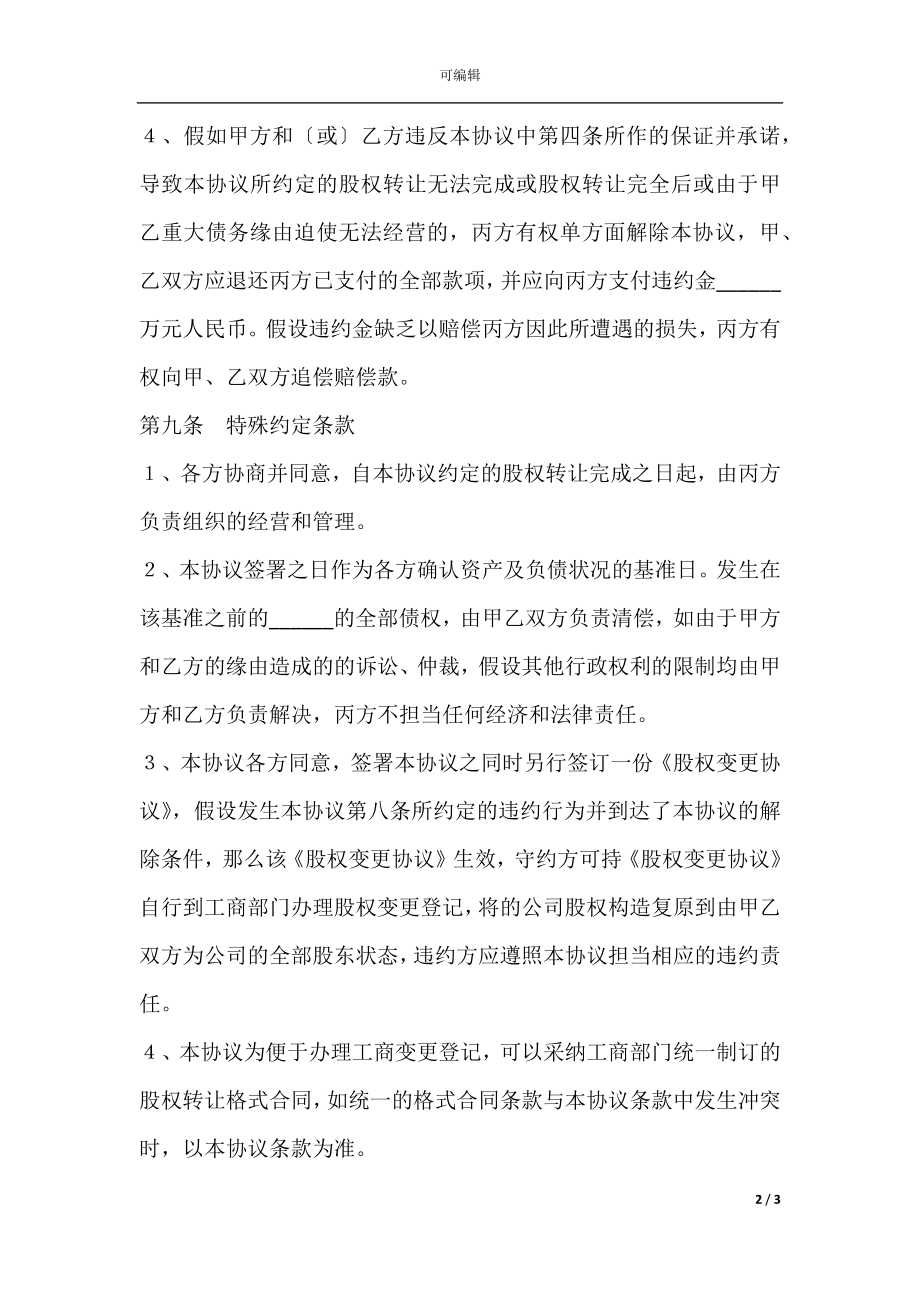 房地产股权转让范本(3).docx_第2页