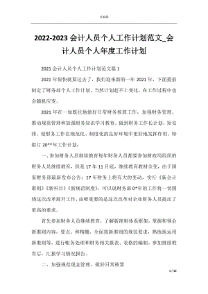 2022-2023会计人员个人工作计划范文_会计人员个人年度工作计划.docx