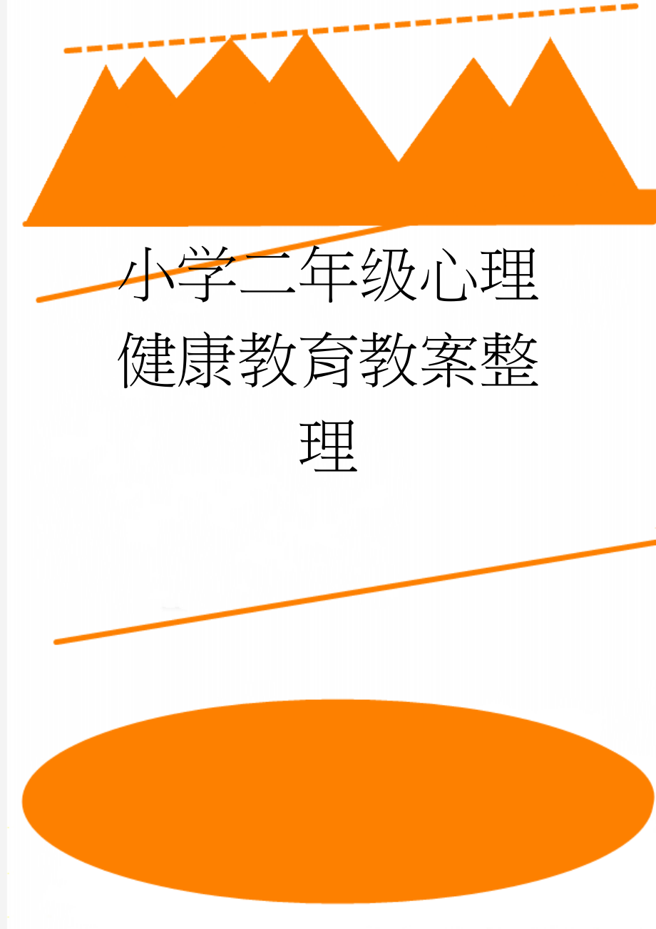 小学二年级心理健康教育教案整理(20页).doc_第1页