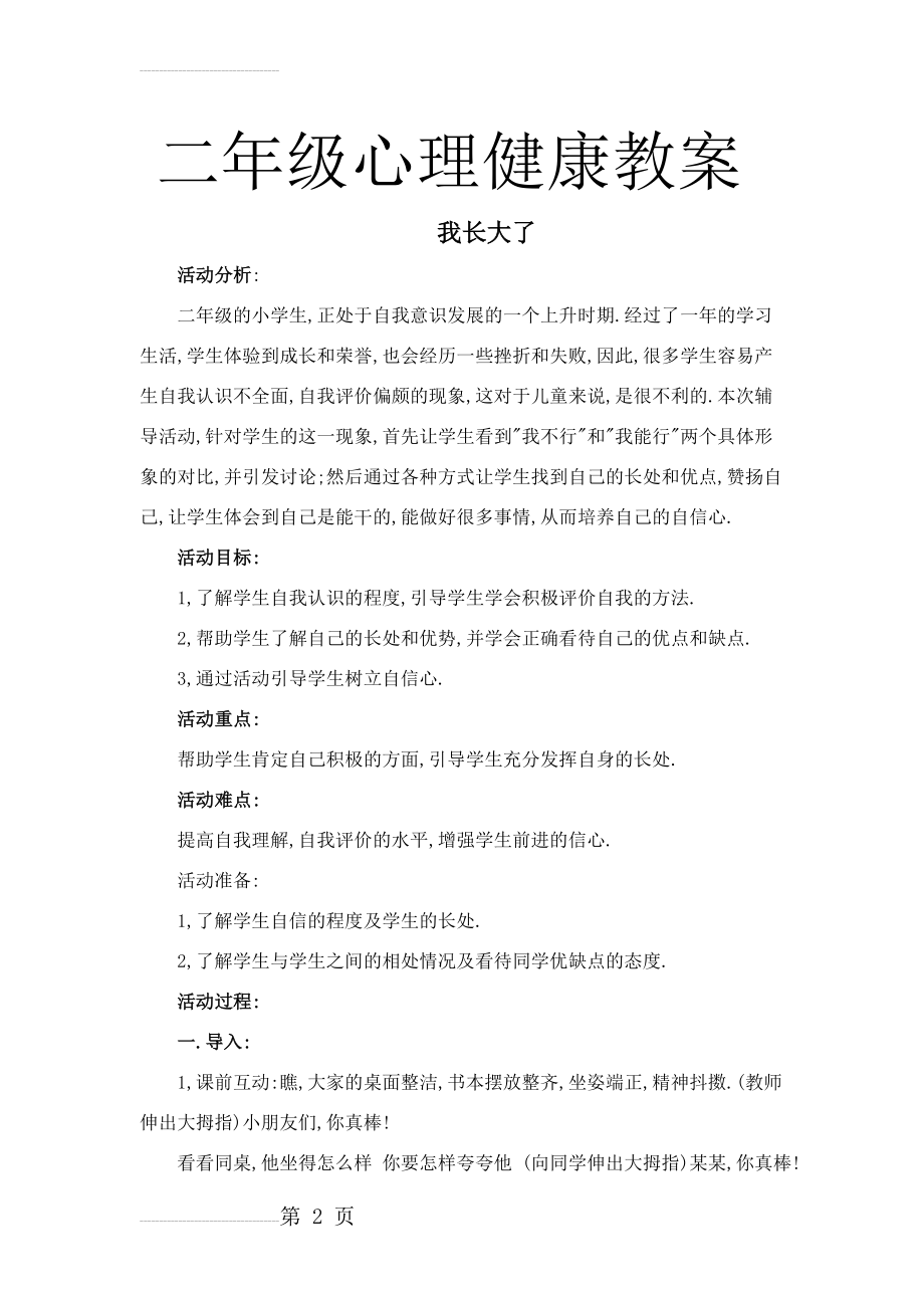 小学二年级心理健康教育教案整理(20页).doc_第2页