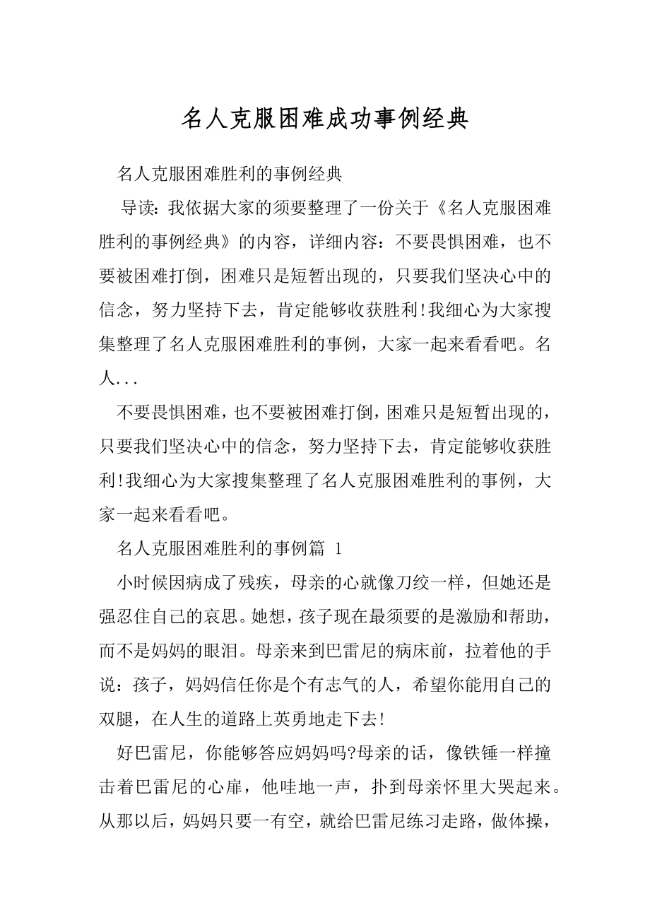 名人克服困难成功事例经典.docx_第1页