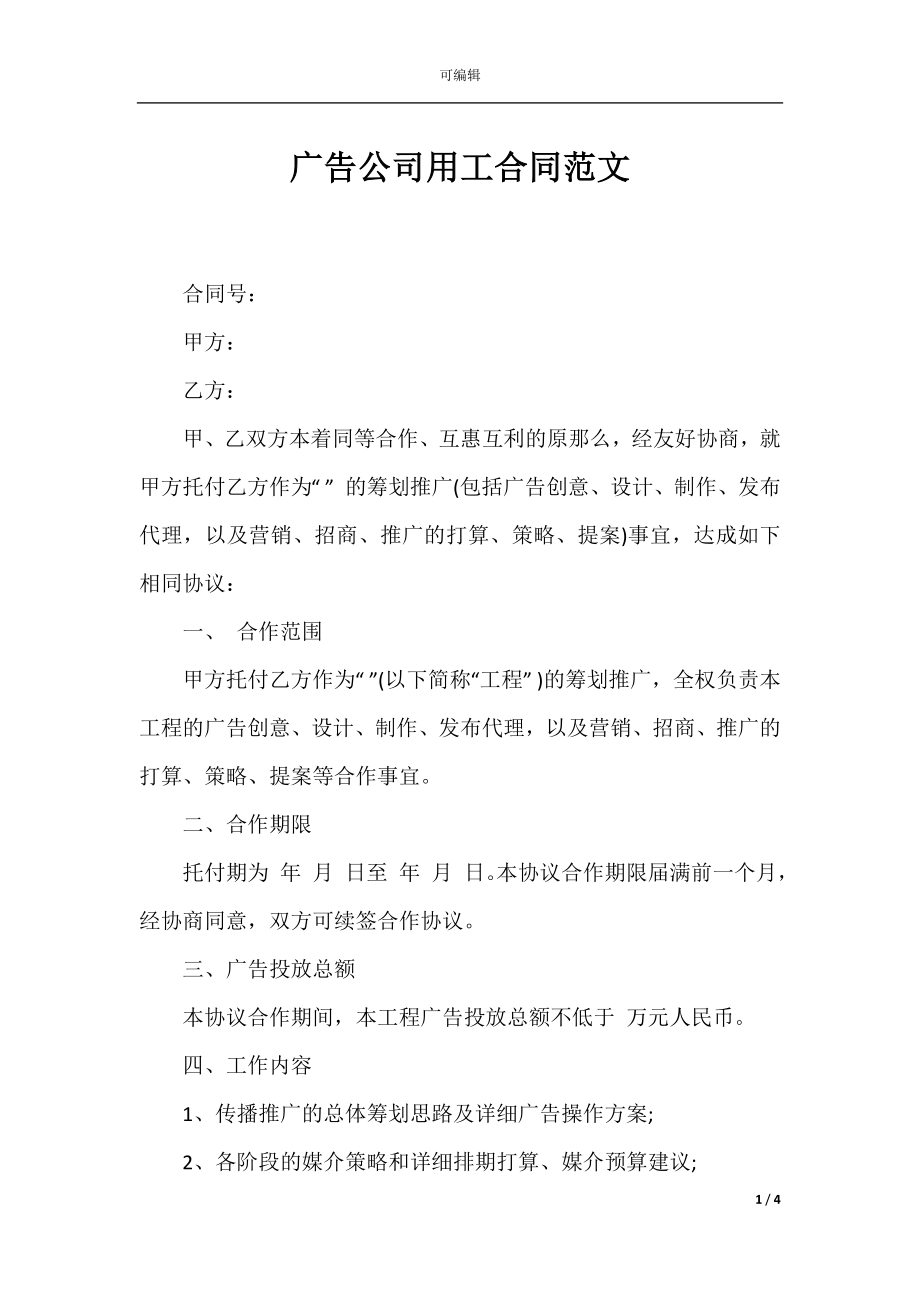 广告公司用工合同范文.docx_第1页