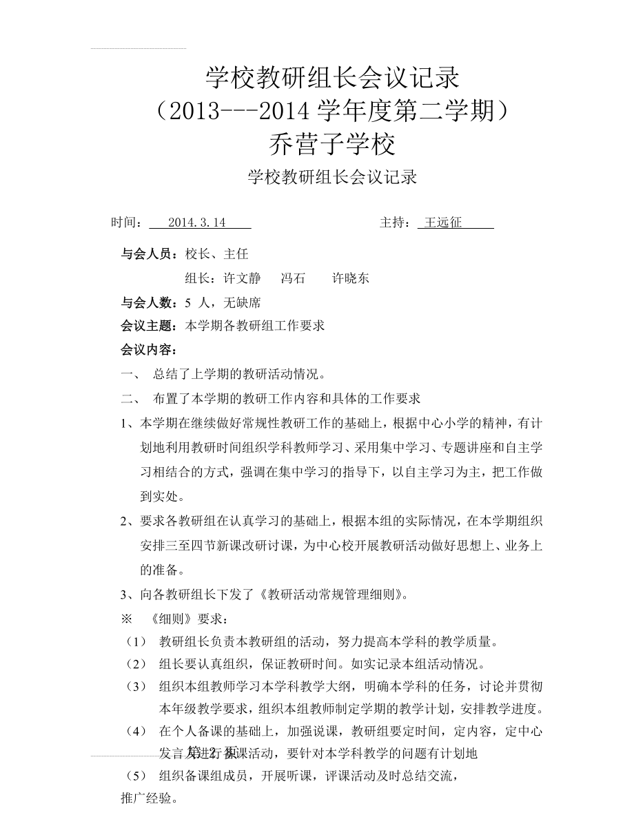 学校教研组长会议记录(2页).doc_第2页