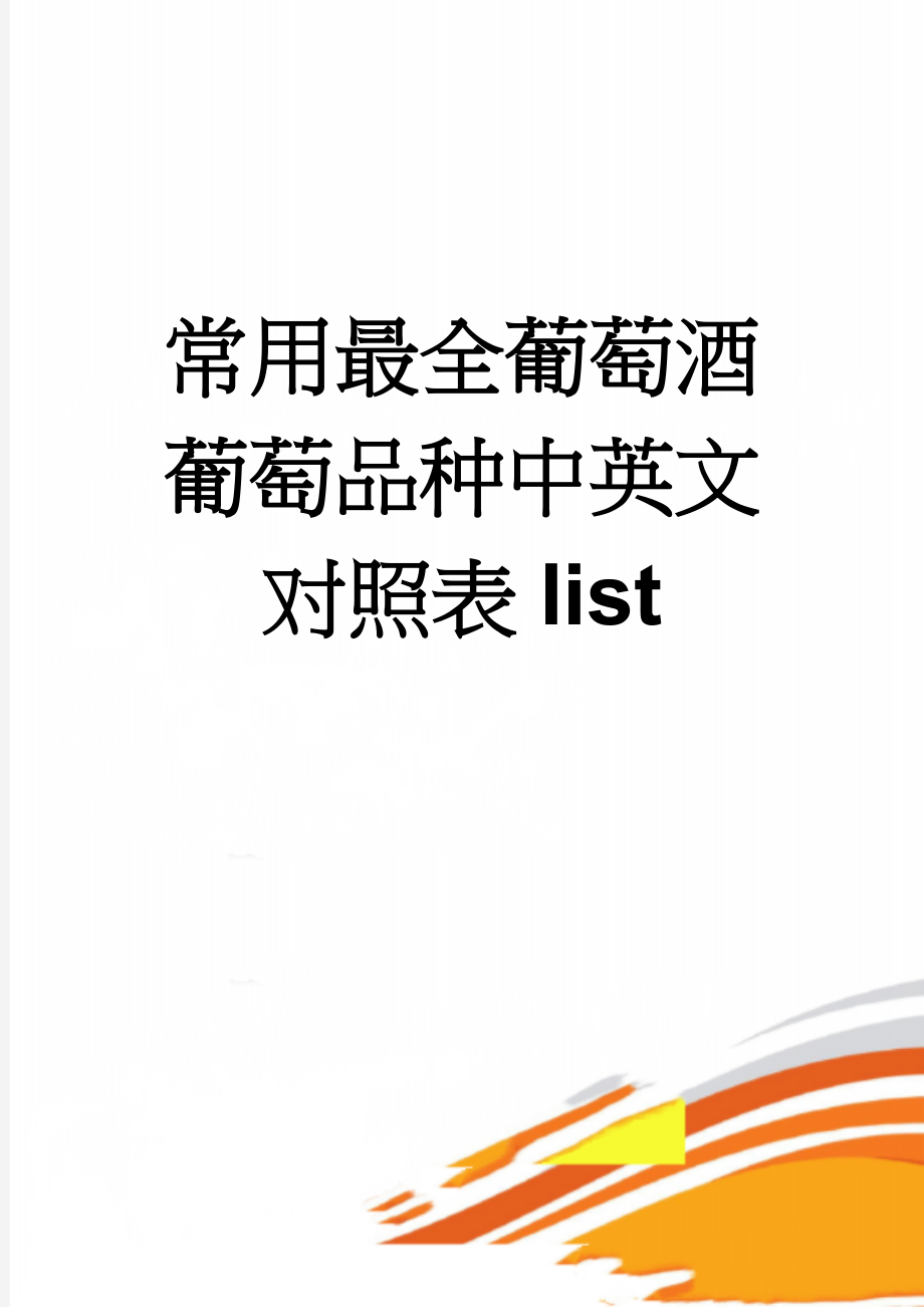 常用最全葡萄酒葡萄品种中英文对照表list(5页).doc_第1页