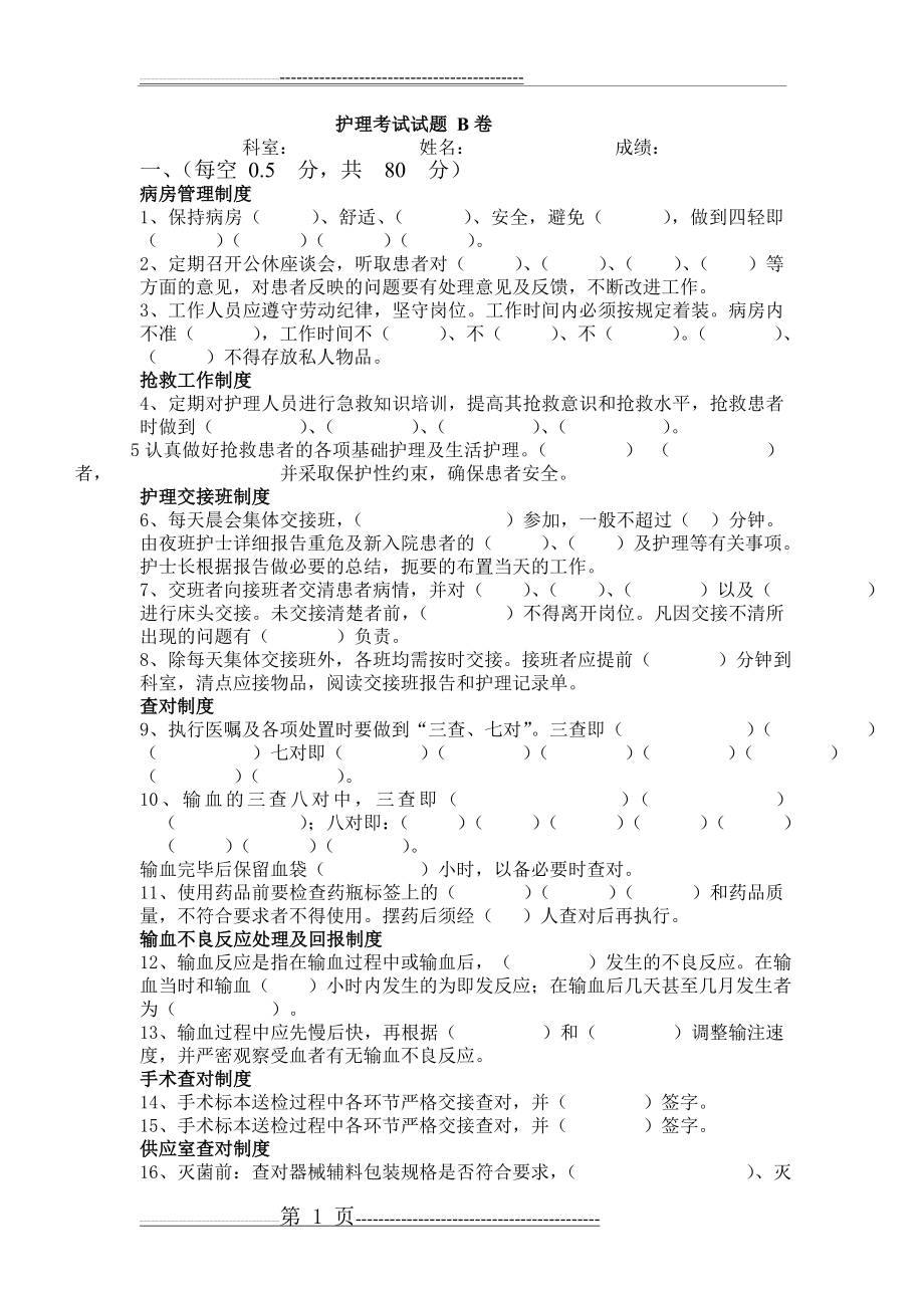 护理核心制度考试试题(4页).doc_第1页