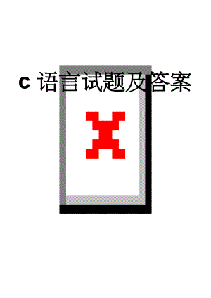 c语言试题及答案(19页).doc