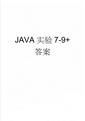 JAVA实验7-9+答案(15页).doc