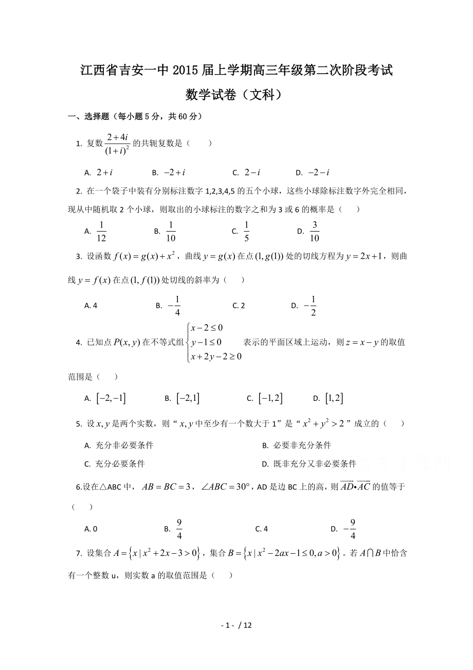 江西省吉安一中2015届高三上学期第二次阶段考试数学文试卷Word版含复习资料.doc_第1页