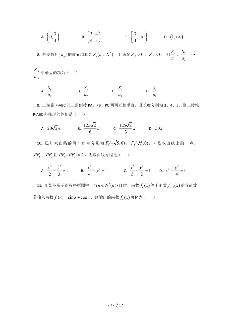 江西省吉安一中2015届高三上学期第二次阶段考试数学文试卷Word版含复习资料.doc_第2页