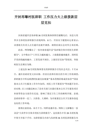 开封再曝村医辞职 工作压力大上级拨款层层克扣.docx